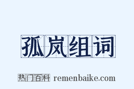 孤岚组词是什么意思的图片